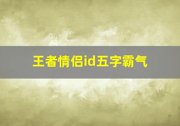 王者情侣id五字霸气