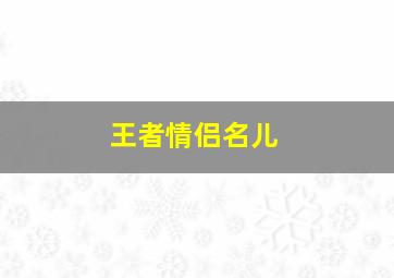 王者情侣名儿