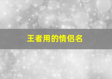 王者用的情侣名