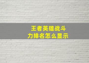 王者英雄战斗力排名怎么显示