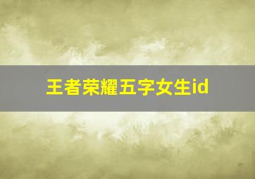 王者荣耀五字女生id