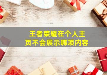 王者荣耀在个人主页不会展示哪项内容