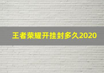 王者荣耀开挂封多久2020