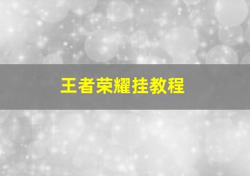 王者荣耀挂教程