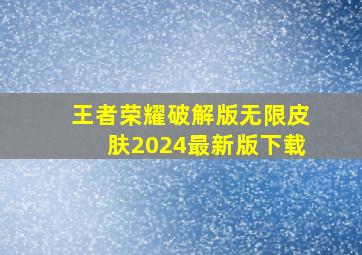 王者荣耀破解版无限皮肤2024最新版下载