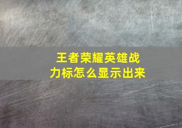 王者荣耀英雄战力标怎么显示出来