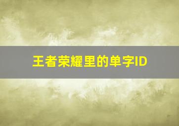 王者荣耀里的单字ID