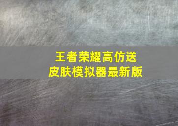 王者荣耀高仿送皮肤模拟器最新版