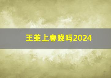 王菲上春晚吗2024