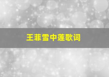 王菲雪中莲歌词