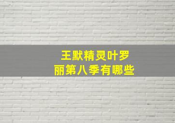 王默精灵叶罗丽第八季有哪些