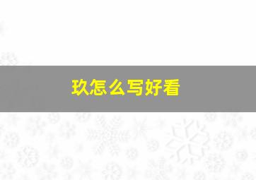 玖怎么写好看