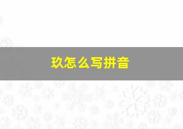 玖怎么写拼音