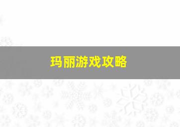 玛丽游戏攻略