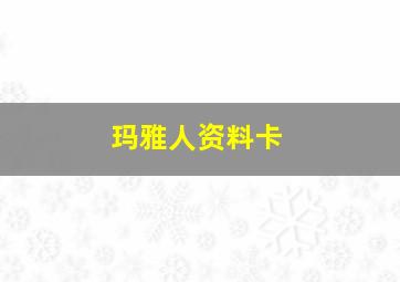 玛雅人资料卡