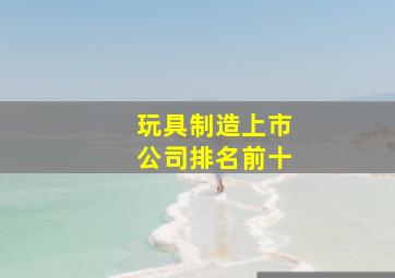 玩具制造上市公司排名前十