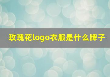 玫瑰花logo衣服是什么牌子