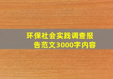 环保社会实践调查报告范文3000字内容