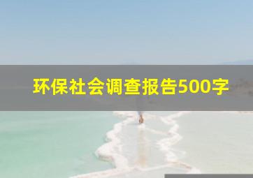 环保社会调查报告500字