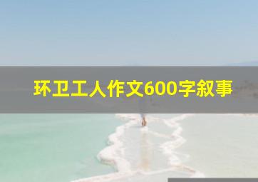 环卫工人作文600字叙事