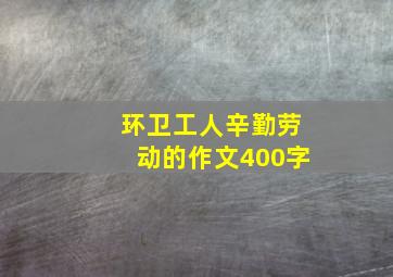 环卫工人辛勤劳动的作文400字