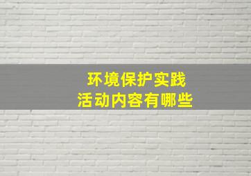 环境保护实践活动内容有哪些