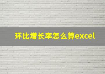 环比增长率怎么算excel