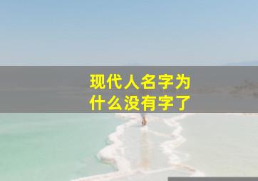 现代人名字为什么没有字了