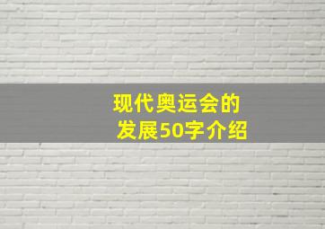 现代奥运会的发展50字介绍