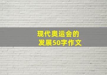 现代奥运会的发展50字作文