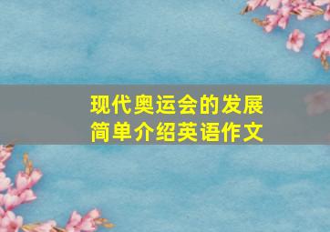 现代奥运会的发展简单介绍英语作文