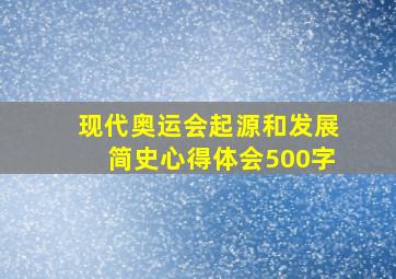 现代奥运会起源和发展简史心得体会500字