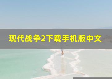 现代战争2下载手机版中文