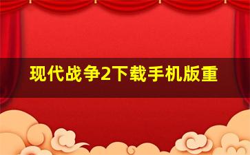 现代战争2下载手机版重