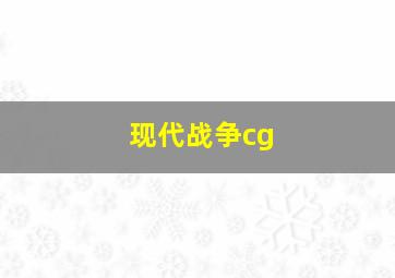 现代战争cg