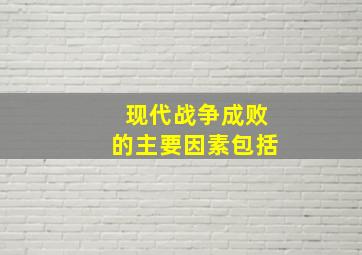 现代战争成败的主要因素包括