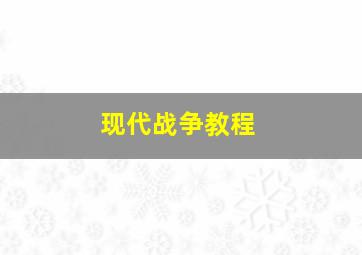 现代战争教程