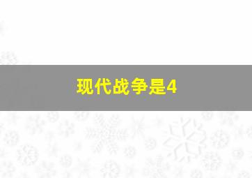 现代战争是4