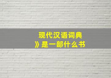 现代汉语词典》是一部什么书