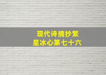 现代诗摘抄繁星冰心第七十六