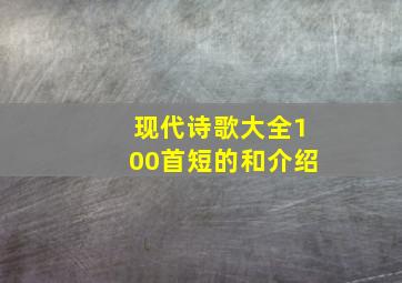 现代诗歌大全100首短的和介绍