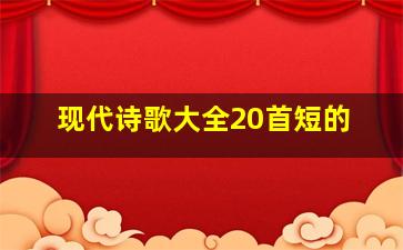 现代诗歌大全20首短的