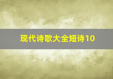 现代诗歌大全短诗10