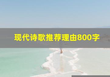 现代诗歌推荐理由800字