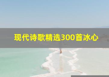 现代诗歌精选300首冰心