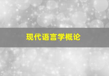 现代语言学概论