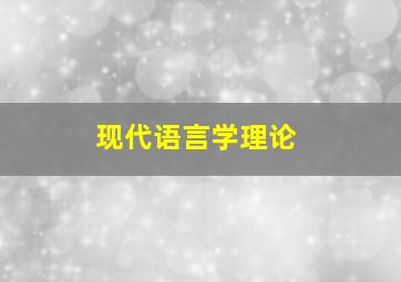 现代语言学理论