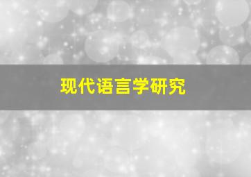 现代语言学研究