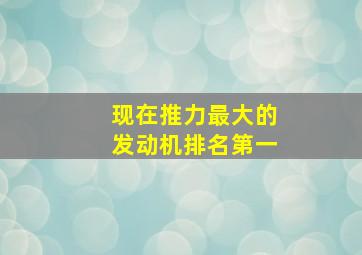 现在推力最大的发动机排名第一