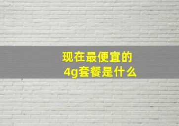 现在最便宜的4g套餐是什么